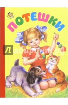 Потешки обложка книги Потешки обложка книги