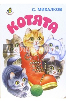 Ладушки: Котята