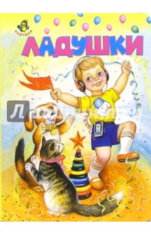 Ладушки: Ладушки