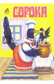 Ладушки: Сорока обложка книги Ладушки: Сорока обложка книги