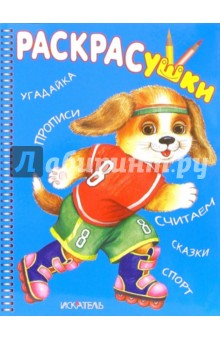 Раскрасушка - угадайка, прописи (собака на роликах) обложка книги Раскрасушка - угадайка, прописи (собака на роликах) обложка книги