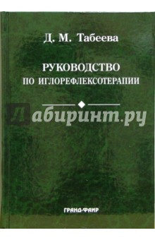Дина Табеева - Руководство по иглорефлексотерапии: Учебное пособие обложка книги Дина Табеева - Руководство по иглорефлексотерапии: Учебное пособие обложка книги