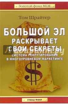 Том Шрайтер - Большой Эл раскрывает свои секреты: Система рекрутирования в многоуровневом маркетинге обложка книги Том Шрайтер - Большой Эл раскрывает свои секреты: Система рекрутирования в многоуровневом маркетинге обложка книги
