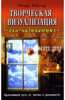 Творческая визуализация для начинающих - Ричард Вебстер