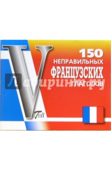 150 неправильных французских глаголов обложка книги 150 неправильных французских глаголов обложка книги