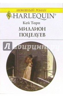 Кей Торп - Миллион поцелуев: Роман обложка книги Кей Торп - Миллион поцелуев: Роман обложка книги