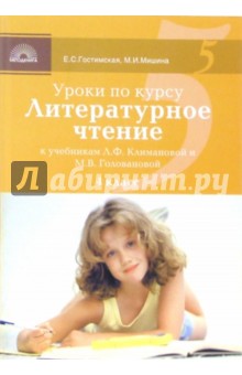 Гостимская, Мишина - Уроки по курсу "Литературное чтение" к учебникам Л.Ф. Климановой и М.В. Головановой: 4 класс обложка книги Гостимская, Мишина - Уроки по курсу "Литературное чтение" к учебникам Л.Ф. Климановой и М.В. Головановой: 4 класс обложка книги