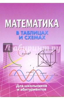 Математика в таблицах и схемах обложка книги Математика в таблицах и схемах обложка книги