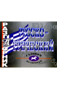 Татьяна Соболь - Русско-греческий разговорник обложка книги Татьяна Соболь - Русско-греческий разговорник обложка книги