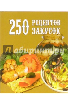 Д. Петров - 250 рецептов закусок обложка книги Д. Петров - 250 рецептов закусок обложка книги