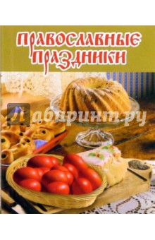 Е.А. Голубева - Православные праздники обложка книги Е.А. Голубева - Православные праздники обложка книги