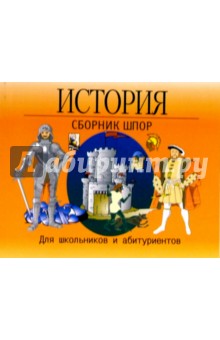 Л.А. Пронин - История. Сборник шпор. Для школьников и абитуриентов обложка книги Л.А. Пронин - История. Сборник шпор. Для школьников и абитуриентов обложка книги