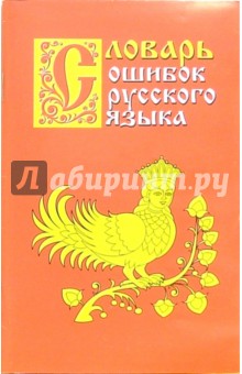 Григорий Крылов - Словарь ошибок русского языка обложка книги Григорий Крылов - Словарь ошибок русского языка обложка книги