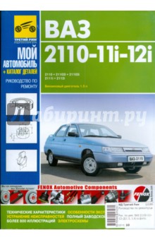ВАЗ-2110, ВАЗ-2110i, ВАЗ-2111i, ВАЗ-2112i: Руководство по эксплуатации, техобслуживанию и ремонту обложка книги ВАЗ-2110, ВАЗ-2110i, ВАЗ-2111i, ВАЗ-2112i: Руководство по эксплуатации, техобслуживанию и ремонту обложка книги