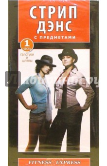 Григорий Хвалынский - Стрип Дэнс с предметами. Часть 1. Галстуки и шляпы (VHS) обложка книги Григорий Хвалынский - Стрип Дэнс с предметами. Часть 1. Галстуки и шляпы (VHS) обложка книги