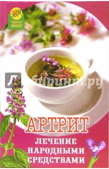 Н.В. Вологодина - Артрит: лечение народными средствами обложка книги Н.В. Вологодина - Артрит: лечение народными средствами обложка книги