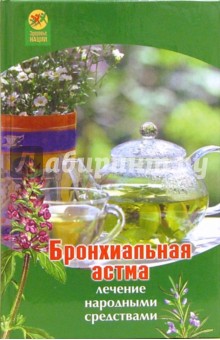 Алла Максимова - Бронхиальная астма: Лечение народными средствами обложка книги Алла Максимова - Бронхиальная астма: Лечение народными средствами обложка книги