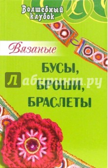 Семенова, Семенова - Вязаные бусы, броши, браслеты обложка книги Семенова, Семенова - Вязаные бусы, броши, браслеты обложка книги
