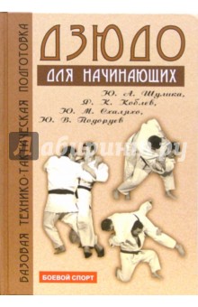 Шулика, Коблев, Схаляхо, Подоруев - Дзюдо: базовая технико-тактическая подготовка для начинающих обложка книги Шулика, Коблев, Схаляхо, Подоруев - Дзюдо: базовая технико-тактическая подготовка для начинающих обложка книги