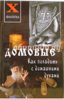 Домовые. Как поладить с домашними духами