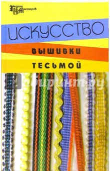 Чижик, Чижик - Искусство вышивки тесьмой обложка книги Чижик, Чижик - Искусство вышивки тесьмой обложка книги