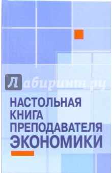 Николай Пуховский - Настольная книга преподавателя экономики обложка книги Николай Пуховский - Настольная книга преподавателя экономики обложка книги