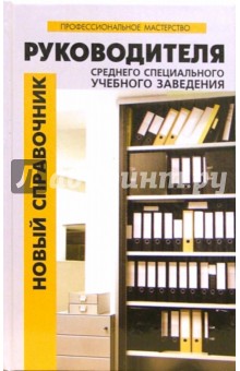 Наталья Честнова - Новый справочник руководителя среднего специального учебного заведения обложка книги Наталья Честнова - Новый справочник руководителя среднего специального учебного заведения обложка книги