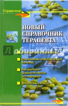 Новый справочник терапевта - Алла Мышкина