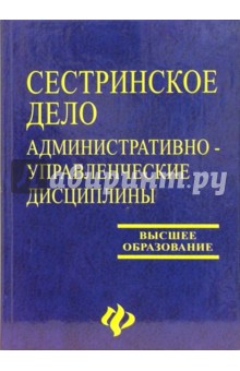 Сестринское дело: Администривно-управленческие дисциплины: Учебное пособие