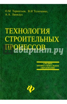 Терентьев, Лапидус, Теличенко - Технология строительных процессов: Учебное пособие обложка книги Терентьев, Лапидус, Теличенко - Технология строительных процессов: Учебное пособие обложка книги