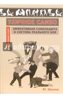 Уличное самбо. Эффективная самозащита и система реального боя - Юрий Шулика