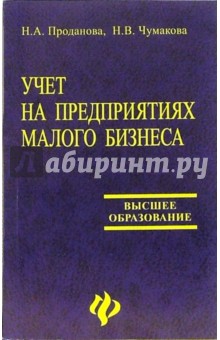Наталья Проданова - Учет на предприятиях малого бизнеса: Учебное пособие обложка книги Наталья Проданова - Учет на предприятиях малого бизнеса: Учебное пособие обложка книги