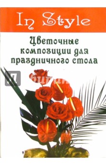 Цветочные композиции для праздничного стола - Хайке Озенберг