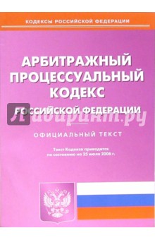 Арбитражный процессуальный кодекс Российской Федерации на 25.07.06