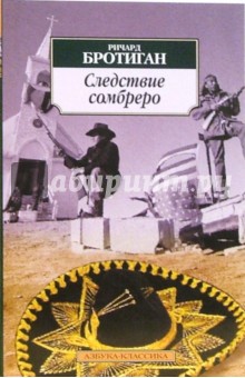 Ричард Бротиган - Следствие сомбреро: Японский роман обложка книги Ричард Бротиган - Следствие сомбреро: Японский роман обложка книги