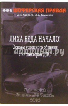 Лиха беда начало! Основы успешного общения с инспектором ДПС - Андреев, Тихонков