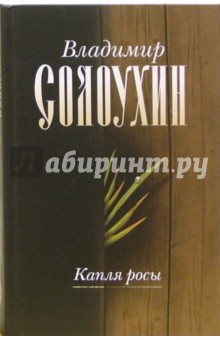 Капля росы. Повести рассказы, эссе. Том первый - Владимир Солоухин