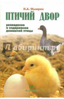 Игорь Мымрин - Птичий двор: разведение и содержание домашней птицы обложка книги Игорь Мымрин - Птичий двор: разведение и содержание домашней птицы обложка книги