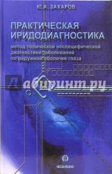 Юрий Захаров - Практическая иридодиагностика обложка книги Юрий Захаров - Практическая иридодиагностика обложка книги