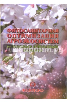 Чулкина, Усенко - Фитосанитарная оптимизация агроэкосистем плодовых и ягодных культур обложка книги Чулкина, Усенко - Фитосанитарная оптимизация агроэкосистем плодовых и ягодных культур обложка книги