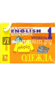 Карточки: Одежда (Английский язык. Лексика) - Татьяна Клементьева