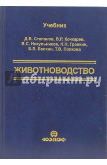 Животноводство - Степанов, Кочкарев