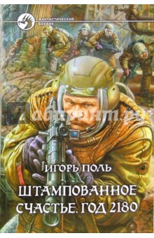 Игорь Поль - Штампованное счастье. Год 2180 обложка книги Игорь Поль - Штампованное счастье. Год 2180 обложка книги