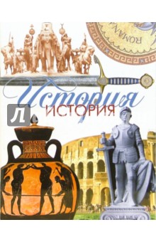 Тетрадь 48 листов клетка ТТЛ1481011 История Тетрадь 48 листов клетка ТТЛ1481011 История