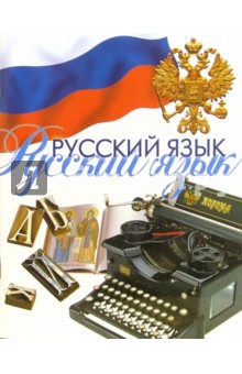 Тетрадь 48 листов линейка ТТЛ1481013 Русский язык Тетрадь 48 листов линейка ТТЛ1481013 Русский язык