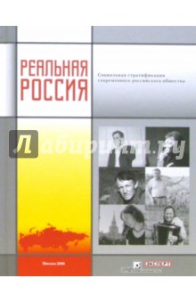 Реальная Россия: Социальная стратификация современного российского общества обложка книги Реальная Россия: Социальная стратификация современного российского общества обложка книги