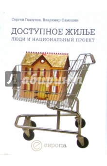 Глазунов, Самошин - Доступное жилье: люди и национальный проект обложка книги Глазунов, Самошин - Доступное жилье: люди и национальный проект обложка книги