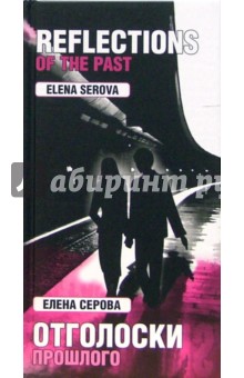 Елена Серова - Отголоски прошлого обложка книги Елена Серова - Отголоски прошлого обложка книги