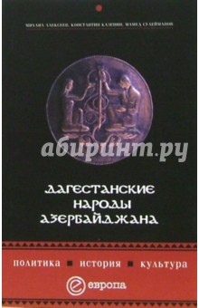Михаил Алексеев - Дагестанские народы Азербайджана: политика, история, культура обложка книги Михаил Алексеев - Дагестанские народы Азербайджана: политика, история, культура обложка книги