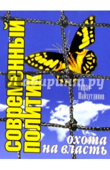 Рифат Шайхутдинов - Современный политик: охота на власть обложка книги Рифат Шайхутдинов - Современный политик: охота на власть обложка книги